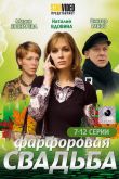 Постер Фарфоровая свадьба (2011)