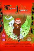 Постер Тайна Келлс (2008)