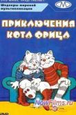 Постер Приключения кота Фрица (1972)