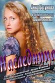 Постер Наследница (2013)
