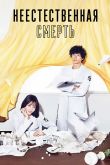 Постер Неестественная смерть (2018)