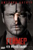 Постер Геймер (2009)