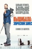 Постер Вышибала: Эпический замес / Вышибала 2 (2017)