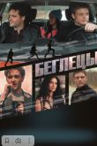Постер Беглецы (2019)