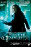 Постер Ученик чародея (2010)