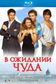 Постер В ожидании чуда (2007)