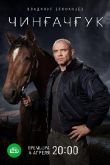 Постер Чингачгук (2021)