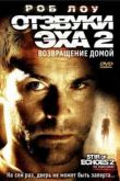 Постер Отзвуки эха 2: Возвращение (2007)
