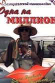 Постер Одна на миллион (1992)