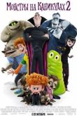 Постер Монстры на каникулах 2 (2015)