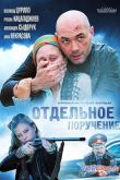 Постер Отдельное поручение (2012)
