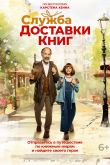 Постер Служба доставки книг (2024)