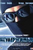 Постер Неудержимые (2002)