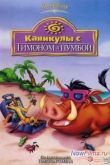 Постер Каникулы с Тимоном и Пумбой (1995)
