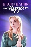 Постер В ожидании чуда (2024)