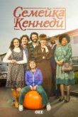 Постер Семейка Кеннеди (2015)