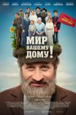 Постер Мир вашему дому! (2017)