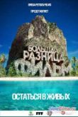 Постер Большая Разница. Остаться в живых. Фильм (2013)