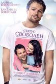 Постер Статус: Свободен (2015)