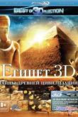 Постер Египет 3D (2013)