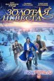 Постер Золотая невеста (2014)