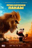 Постер Приключения панды (2024)