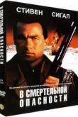 Постер В смертельной опасности (1994)