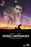 Постер Перевод с американского (2011)