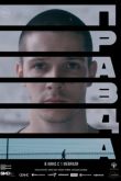 Постер Правда (2024)