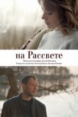 Постер На рассвете (2019)