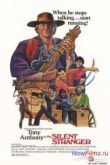 Постер Молчаливый странник (1968)