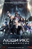 Постер Люди Икс: Апокалипсис (2016)