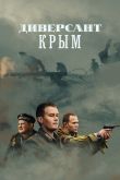 Постер Диверсант. Крым (2020)