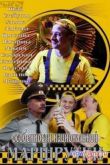 Постер Особенности национальной маршрутки / Газзила (2013)
