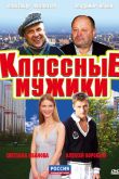 Постер Классные мужики (2010)