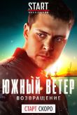 Постер Южный ветер. Возвращение (2020)