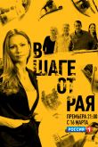 Постер В шаге от рая (2020)