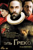 Постер Эль Греко (2007)