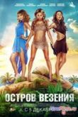Постер Остров везения (2013)