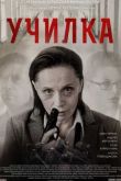 Постер Училка (2015)