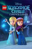 Постер LEGO Холодное сердце: Северное сияние (2016)