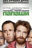 Постер Папаши (1 Сезон) 2012