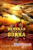 Постер Великая война. Курская дуга (2012)