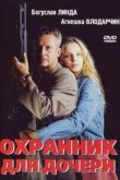 Постер Охранник для дочери (1997)