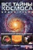 Постер Все тайны космоса (2004)