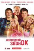 Постер Последний звонок (2012)