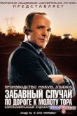 Постер Marvel: Забавный случай на пути к молоту Тора (2011)