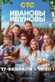 Постер Ивановы-Ивановы (1-8 Сезон)
