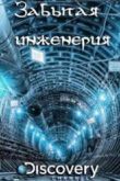 Постер Discovery. Забытая инженерия (1-4 Сезон)