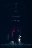 Постер Оно приходит ночью (2017)